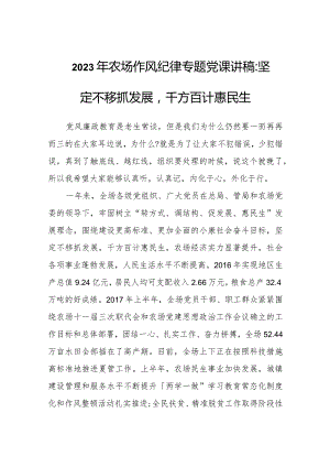 2023年农场作风纪律专题党课讲稿：坚定不移抓发展千方百计惠民生.docx