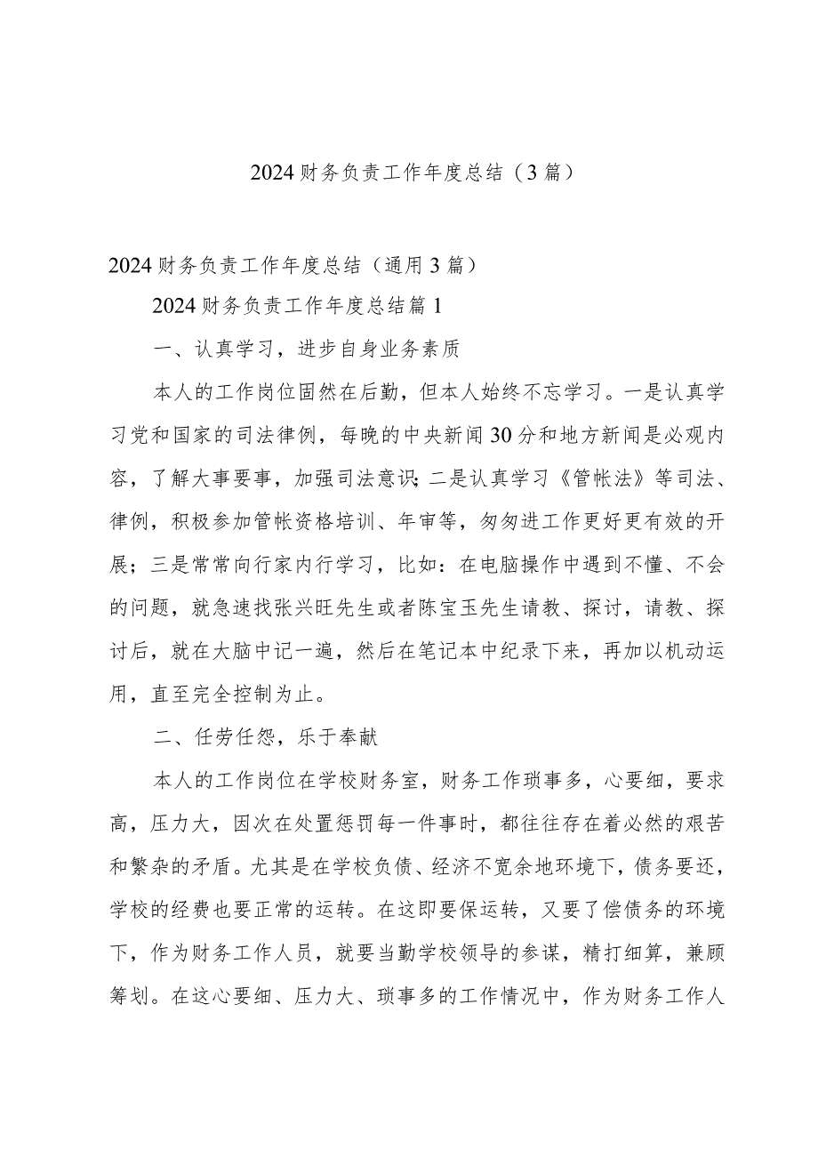 2024财务负责工作年度总结(3篇).docx_第1页