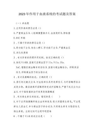 2023年作用于血液系统考试题及答案.docx
