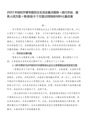2023年组织开展专题民主生活会重点围绕“践行宗旨、服务人民方面”等(新版6个方面)对照剖析材料七篇合集.docx