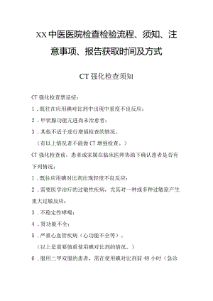 中医医院检查检验流程、须知、注意事项、报告获取时间及方式.docx