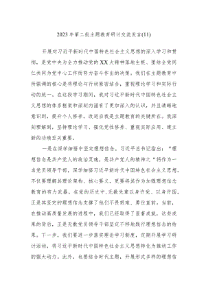 2023年第二批主题教育研讨交流发言参考范文.docx