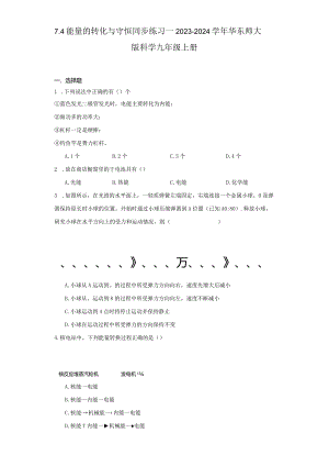 7.4 能量的转化与守恒 同步练习--2023-2024学年华东师大版科学九年级上册（含答案）.docx