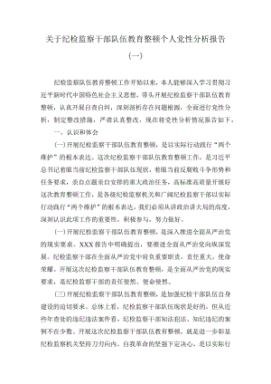 2023关于纪检监察干部队伍教育整顿个人党性分析报告精选（4篇）.docx