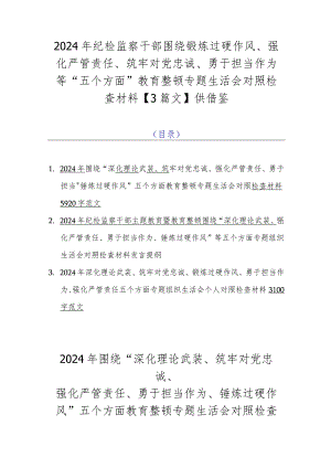 2024年纪检监察干部围绕锻炼过硬作风、强化严管责任、筑牢对党忠诚、勇于担当作为等“五个方面”教育整顿专题生活会对照检查材料【3篇文】供借鉴.docx