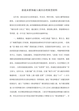 2022年新就业群体融入城市治理典型材料.docx