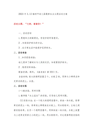 2023年最新3.12植树节幼儿园精选社会主题活动方案.docx