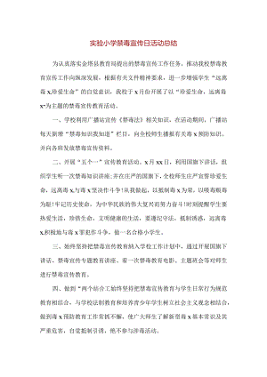 【精品】2023年实验小学禁毒宣传日活动总结.docx