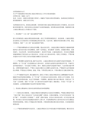 严守底线规范开展全域土地综合整治试点工作.docx