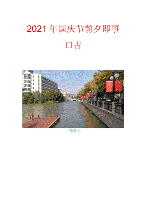 2021年国庆节前夕即事口占.docx