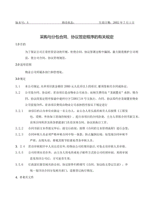 CW采购与分包合同、协议签定程序的有关规定（天选打工人）.docx