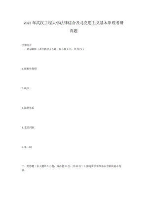 2023年武汉工程大学法律综合及马克思主义基本原理考研真题.docx