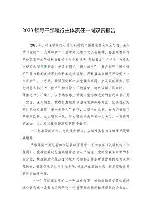 2023领导干部履行主体责任一岗双责报告.docx