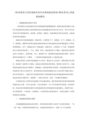 《职业教育示范性虚拟仿真实训基地建设指南》解读系列之效能指标解读.docx