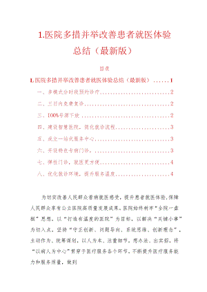 1.医院多措并举改善患者就医体验总结（最新版）.docx
