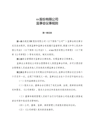 xx股份有限公司监事会议事规则.docx