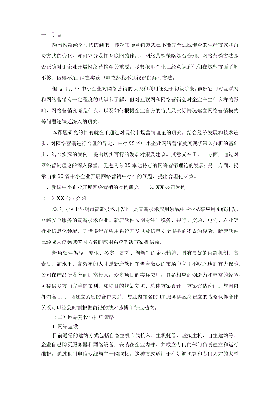【《我国中小企业网络营销策略分析-以XX公司为例》7000字(论文)】.docx_第2页