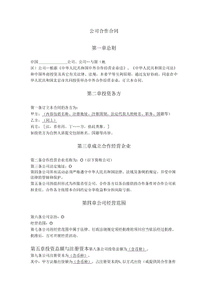 3.中外合作公司合同（北京市2013版）.docx