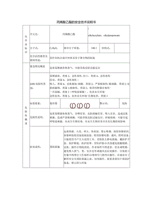 丙烯酸乙酯安全技术说明书.docx