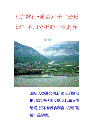 七言歌行-质疑对于“造反派”不加分析的一概排斥.docx