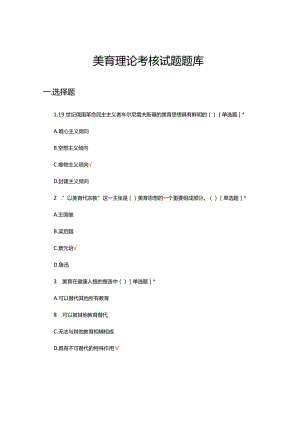 2024美育理论考核试题题库及答案.docx