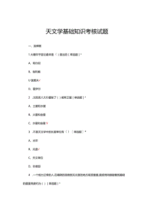 2024天文学基础理论考试试题及答案.docx