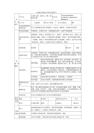 2-巯基乙醇的安全技术说明书.docx