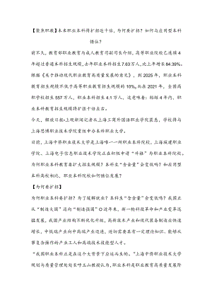 【聚焦职教】未来职业本科将扩招近十倍为何要扩招？如何与应用型本科错位？.docx