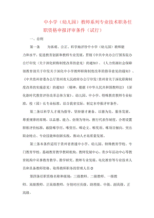 中小学（幼儿园）教师系列专业技术职务任职资格申报评审条件（试行）.docx