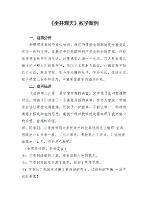 《坐井观天》教学案例.docx