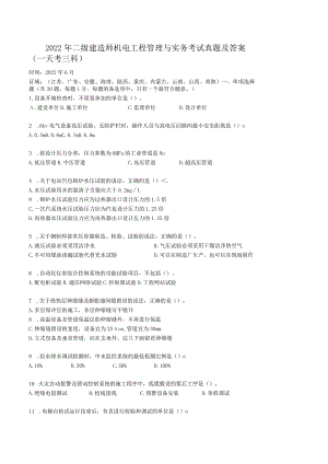 2022年二级建造师机电工程管理与实务考试真题及答案(一天考三科).docx