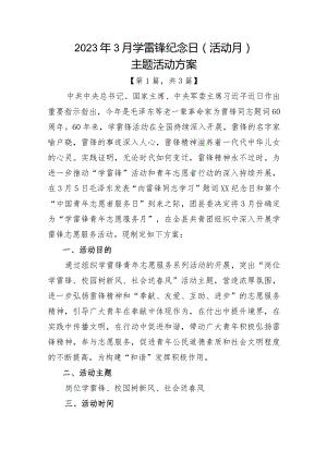 2023年3月学雷锋纪念日（活动月）主题活动方案-共3篇.docx