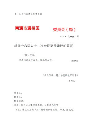 1、人大代表建议答复格式.docx