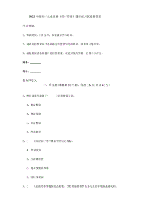2022中级银行从业资格《银行管理》题库练习试卷 附答案.docx