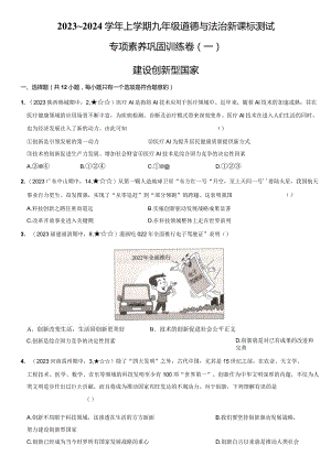 2023-2024学年九年级道德与法治上册（部编版）新课标测试【卷3】专项素养巩固训练卷（一）建设创新型国家—（后附答案解析）.docx