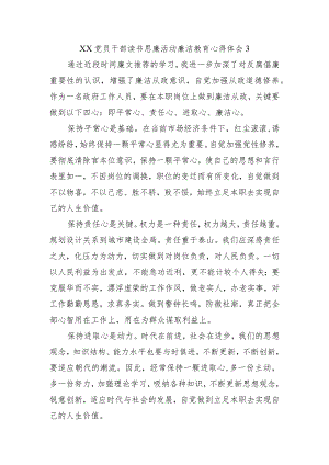XX党员干部读书思廉活动廉洁教育心得体会3.docx