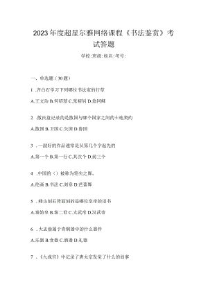2023年度网络课程《书法鉴赏》考试答题.docx