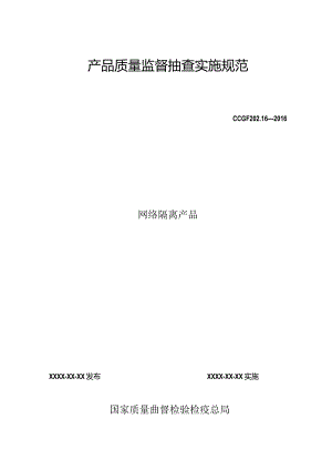 202.16 网络隔离产品质量监督抽查实施规范.docx