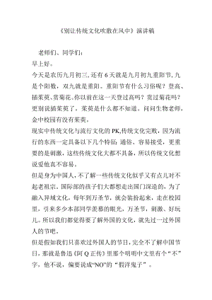 《别让传统文化吹散在风中》演讲稿.docx