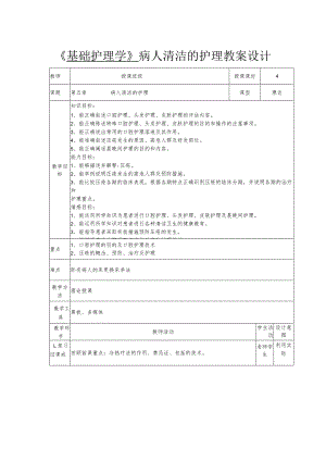 《基础护理学》-病人清洁的护理教案设计.docx
