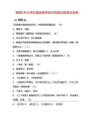 2022年大学生趣味国学知识竞赛试题库及答案 (共100题).docx