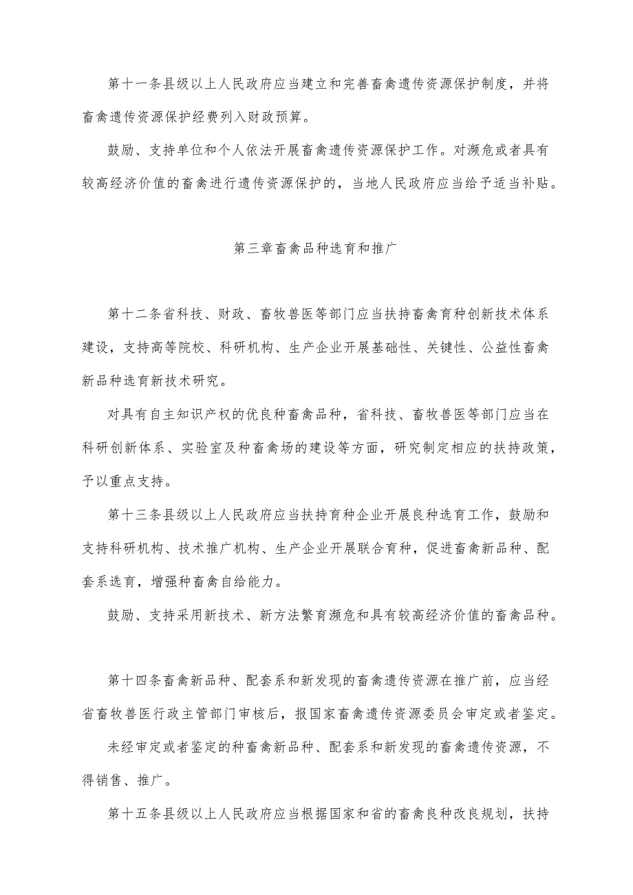 《山东省种畜禽生产经营管理办法》（根据2016年4月15日山东省人民政府令第298号修正）.docx_第3页