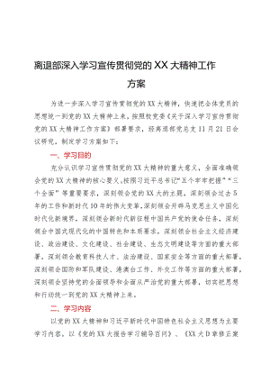XX离退部深入学习宣传贯彻党的二十大精神工作方案.docx