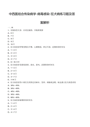 中西医结合传染病学-病毒感染-狂犬病练习题及答案解析.docx