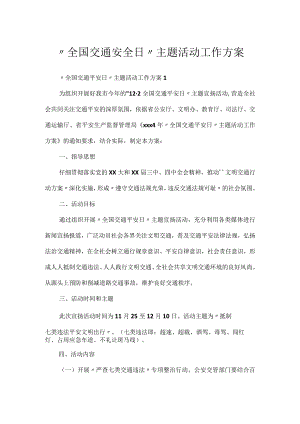 “全国交通安全日”主题活动工作方案.docx