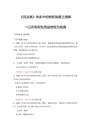 06公需科目-《民法典》体系中的物权制度之理解-以所有权和用益物权为视角（100分答案）.docx