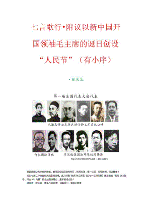 七言歌行-附议以新中国开国领袖毛主席的诞日创设“人民节”（有小序）.docx