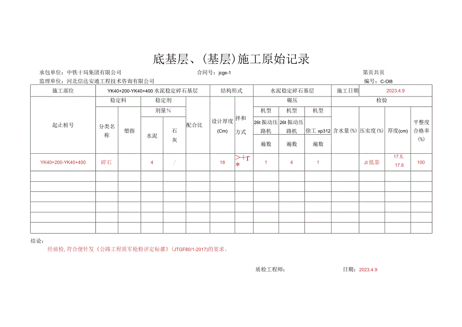 022.水泥稳定碎石基层(高速公路检验批)填写样例.docx_第3页