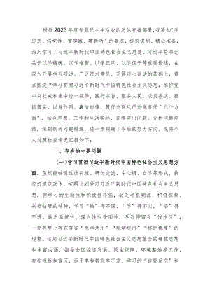 2023年度教育专题生活会个人发言提纲检查.docx