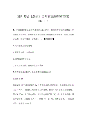 MBA考试《逻辑》历年真题和解析答案0601-2.docx